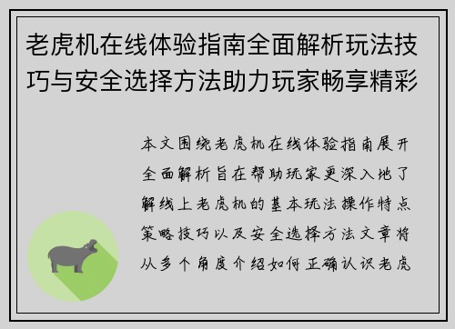 老虎机在线体验指南全面解析玩法技巧与安全选择方法助力玩家畅享精彩体验