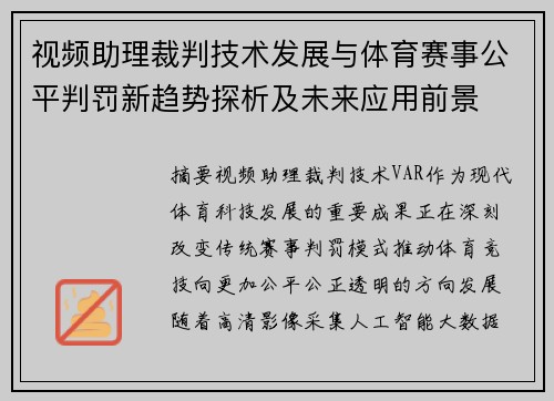 视频助理裁判技术发展与体育赛事公平判罚新趋势探析及未来应用前景