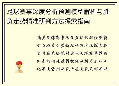 足球赛事深度分析预测模型解析与胜负走势精准研判方法探索指南