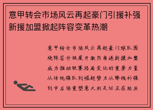 意甲转会市场风云再起豪门引援补强新援加盟掀起阵容变革热潮 意甲转会市场风云再起豪门引援补强新援加盟掀起阵容变革热潮