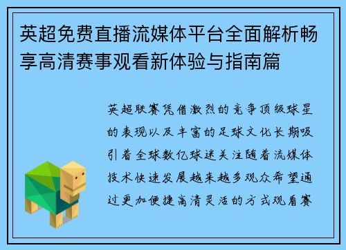 英超免费直播流媒体平台全面解析畅享高清赛事观看新体验与指南篇 英超免费直播流媒体平台全面解析畅享高清赛事观看新体验与指南篇