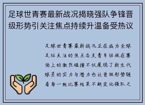 足球世青赛最新战况揭晓强队争锋晋级形势引关注焦点持续升温备受热议