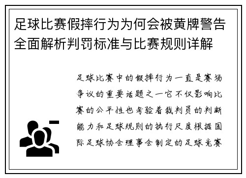 足球比赛假摔行为为何会被黄牌警告全面解析判罚标准与比赛规则详解 足球比赛假摔行为为何会被黄牌警告全面解析判罚标准与比赛规则详解