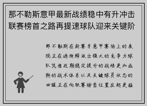 那不勒斯意甲最新战绩稳中有升冲击联赛榜首之路再提速球队迎来关键阶段 那不勒斯意甲最新战绩稳中有升冲击联赛榜首之路再提速球队迎来关键阶段